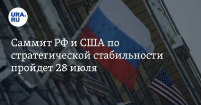 Сергей Рябков - Джо Байден - Саммит РФ и США по стратегической стабильности пройдет 28 июля - ura.news - Россия - США - Женева
