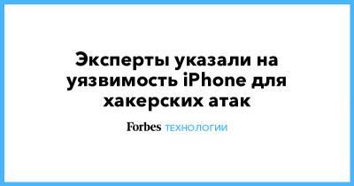 Эксперты указали на уязвимость iPhone для хакерских атак - forbes.ru - Израиль