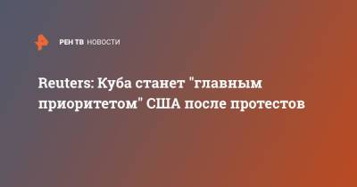 Джо Байден - Reuters: Куба станет "главным приоритетом" США после протестов - ren.tv - США - Куба