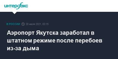 Аэропорт Якутска заработал в штатном режиме после перебоев из-за дыма - interfax.ru - Москва - Новосибирск - респ. Саха - Якутск
