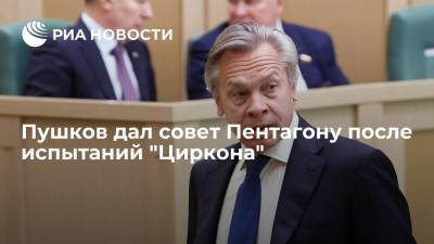 Алексей Пушков - Джон Кирби - Сенатор Алексей Пушков дал совет Пентагону после испытаний российской гиперзвуковой ракеты "Циркон" - ria.ru - Москва - Россия - США - Вашингтон