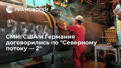 Ангела Меркель - Джо Байден - Reuters: США и Германия устранили разногласия и договорились по "Северному потоку — 2" - ria.ru - Россия - США - Украина - Вашингтон - Германия - Берлин