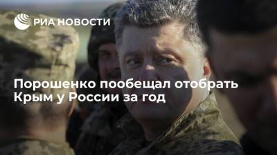 Владимир Зеленский - Петр Порошенко - Бывший президент Украины Порошенко пообещал отобрать Крым у России за год - ria.ru - Москва - Россия - Украина - Крым