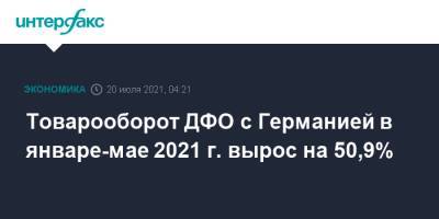 Алексей Чекунков - Товарооборот ДФО с Германией в январе-мае 2021 г. вырос на 50,9% - interfax.ru - Москва - Россия - Германия - окр. Дальневосточный