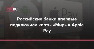 Российские банки впервые подключили карты «Мир» к Apple Pay - rb.ru - Москва - Россия