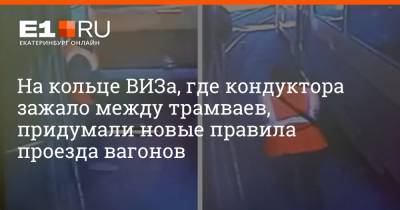 Артем Устюжанин - На кольце ВИЗа, где кондуктора зажало между трамваев, придумали новые правила проезда вагонов - e1.ru - Екатеринбург