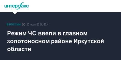 Режим ЧС ввели в главном золотоносном районе Иркутской области - interfax.ru - Москва - Иркутская обл.