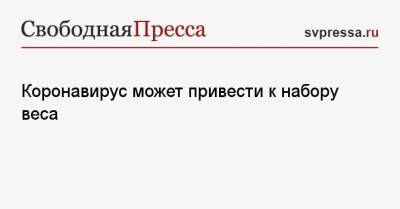 Коронавирус может привести к набору веса - svpressa.ru