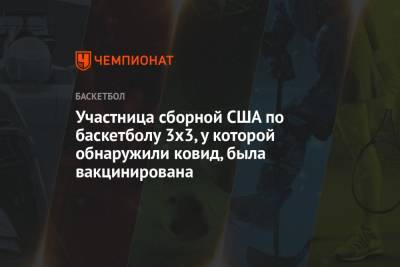 Участница сборной США по баскетболу 3х3, у которой обнаружили ковид, была вакцинирована - championat.com - США - Токио
