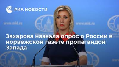 Мария Захарова - Захарова: опрос норвежской газеты об РФ как угрозе миропорядку - пример пропаганды Запада - ria.ru - Москва - Норвегия - Россия