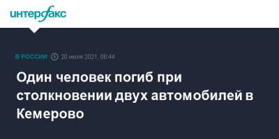 Один человек погиб при столкновении двух автомобилей в Кемерово - interfax.ru - Москва - Кемерово - Камаз