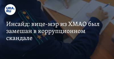 Инсайд: вице-мэр из ХМАО был замешан в коррупционном скандале - ura.news - Югра - Нефтеюганск - Нижневартовск