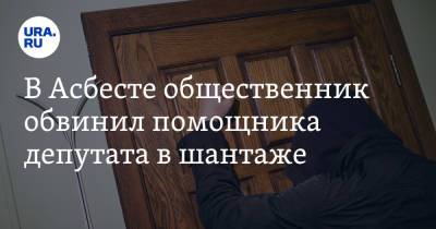 Наталья Крылова - В Асбесте общественник обвинил помощника депутата в шантаже. Оба ищут защиты в полиции - ura.news - Россия