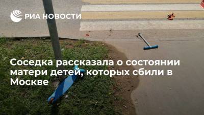 Валерия Башкирова - Соседка рассказала о состоянии матери детей, которых сбили на улице Авиаторов в Москве - ria.ru - Москва