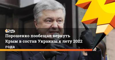 Петр Порошенко - Порошенко пообещал вернуть Крым в состав Украины к лету 2022 года - ridus.ru - Россия - Киев - Крым - Ukraine
