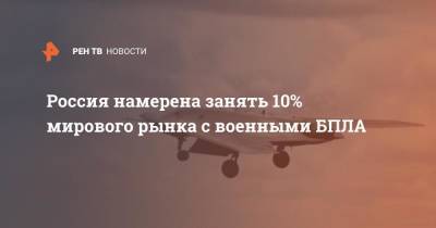 Дмитрий Шугаев - Россия намерена занять 10% мирового рынка с военными БПЛА - ren.tv - Москва - Россия