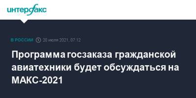 Владимир Путин - Денис Мантуров - Программа госзаказа гражданской авиатехники будет обсуждаться на МАКС-2021 - interfax.ru - Москва - Россия
