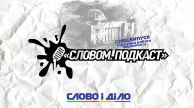 Ярослав Железняк - Подкаст «Словом» за 20 июля: итоги работы Верховной Рады за два года - ru.slovoidilo.ua - Украина