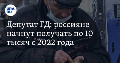 Сергей Миронов - Депутат ГД: россияне начнут получать по 10 тысяч с 2022 года - ura.news - Россия