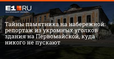 Артем Устюжанин - Тайны памятника на набережной: репортаж из укромных уголков здания на Первомайской, куда никого не пускают - e1.ru - Екатеринбург