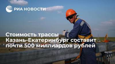 Вячеслав Петушенко - Стоимость трассы Казань-Екатеринбург составит почти 500 миллиардов рублей - ria.ru - Москва - Россия - Екатеринбург - Казань