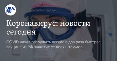 Коронавирус: новости сегодня. COVID начал разрушать легкие в два раза быстрее, вакцина из РФ защитит от всех штаммов - ura.news - Россия - Китай - Ухань