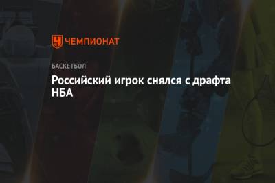 Российский игрок снялся с драфта НБА - championat.com - Россия - Эстония - Испания