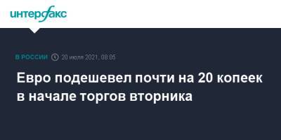 Евро подешевел почти на 20 копеек в начале торгов вторника - interfax.ru - Москва - США