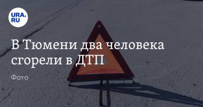 В Тюмени два человека сгорели в ДТП. Фото - ura.news - Тюмень