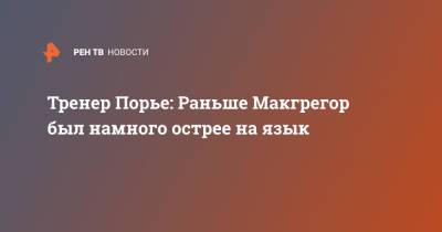 Дастин Порье - Конор Макгрегор - Тренер Порье: Раньше Макгрегор был намного острее на язык - ren.tv - Россия - США - Ирландия
