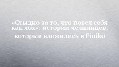 Кирилл Доронин - «Стыдно за то, что повел себя как лох»: истории челнинцев, которые вложились в Finiko - chelny-izvest.ru