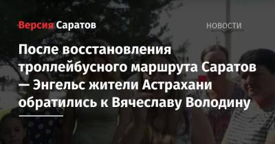 Вячеслав Володин - После восстановления троллейбусного маршрута Саратов — Энгельс жители Астрахани обратились к Вячеславу Володину - nversia.ru - Саратов - Астрахань - Астраханская обл.