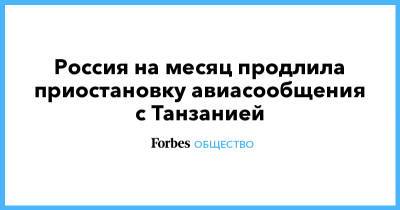 Россия на месяц продлила приостановку авиасообщения с Танзанией - forbes.ru - Россия - Англия - Турция - Танзания