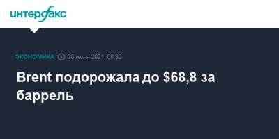 Brent подорожала до $68,8 за баррель - interfax.ru - Москва - США - Лондон - Нью-Йорк
