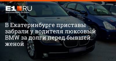 В Екатеринбурге приставы забрали у водителя люксовый BMW за долги перед бывшей женой - e1.ru - Екатеринбург