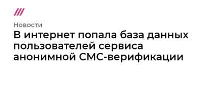Ашот Оганесян - В интернет попала база данных пользователей сервиса анонимной СМС-верификации - tvrain.ru