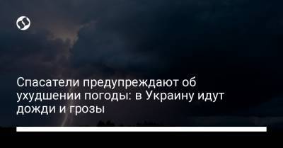 Спасатели предупреждают об ухудшении погоды: в Украину идут дожди и грозы - liga.net - Украина - Киев - Крым - Луганская обл. - Запорожская обл. - Черниговская обл. - Житомирская обл.