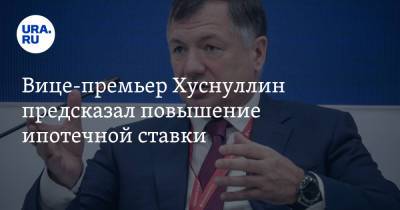 Марат Хуснуллин - Вице-премьер Хуснуллин предсказал повышение ипотечной ставки - ura.news - Россия