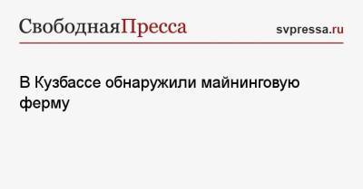 В Кузбассе обнаружили майнинговую ферму - svpressa.ru - Кемеровская обл.