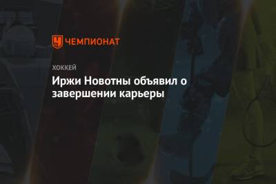 Иржи Новотны объявил о завершении карьеры - championat.com - Чехия