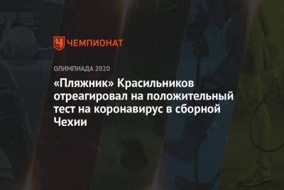 Вячеслав Красильников - «Пляжник» Красильников отреагировал на положительный тест на коронавирус в сборной Чехии - championat.com - Токио - Мексика - Чехия