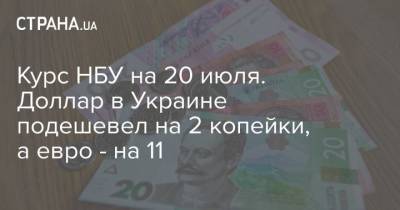 Курс НБУ на 20 июля. Доллар в Украине подешевел на 2 копейки, а евро – на 11 - cryptos.tv - Украина