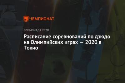 Дзюдо, Олимпиада 2020 в Токио – расписание соревнований, Летние Олимпийские игры 2021 - championat.com - Токио - Япония
