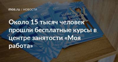 Около 15 тысяч человек прошли бесплатные курсы в центре занятости «Моя работа» - mos.ru - Москва