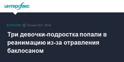 Три девочки-подростка попали в реанимацию из-за отравления баклосаном - interfax.ru - Москва - Челябинская обл. - Магнитогорск