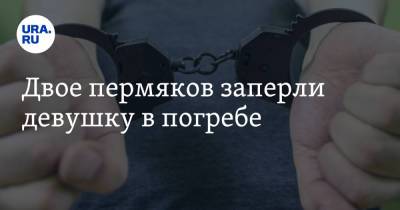 Двое пермяков заперли девушку в погребе - ura.news - Россия - Пермский край