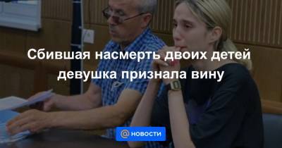 Валерия Башкирова - Сбившая насмерть двоих детей девушка признала вину - news.mail.ru - Москва