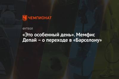 Мемфис Депай - «Это особенный день». Мемфис Депай — о переходе в «Барселону» - championat.com
