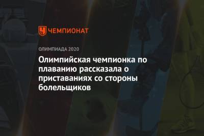 Олимпийская чемпионка по плаванию рассказала о приставаниях со стороны болельщиков - championat.com - Рио-Де-Жанейро