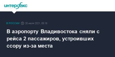 В аэропорту Владивостока сняли с рейса 2 пассажиров, устроивших ссору из-за места - interfax.ru - Москва - Россия - Ярославская обл. - Владивосток